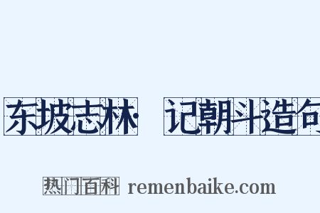 东坡志林·记朝斗造句是什么意思的图片